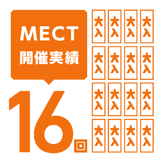 MECTは開催実績16回です