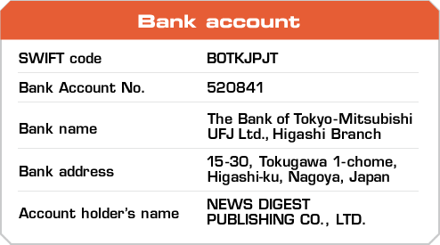 【お振込口座】三菱東京UFJ銀行 東支店 普通 0549202 口座名義：㈱ニュースダイジェスト社