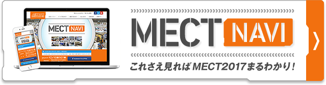 MECTNAVI -これさえ見ればMECT2017まるわかり-「さぁ、最新技術を見つけよう！」