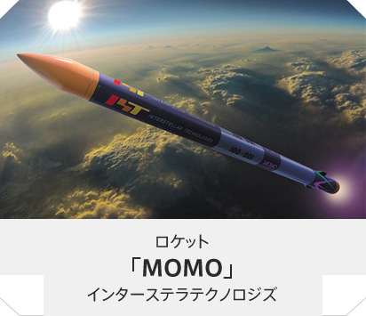ロケット「MOMO」-インターステラテクノロジズ-