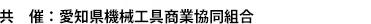 共催：愛知県機械工具商業協同組合