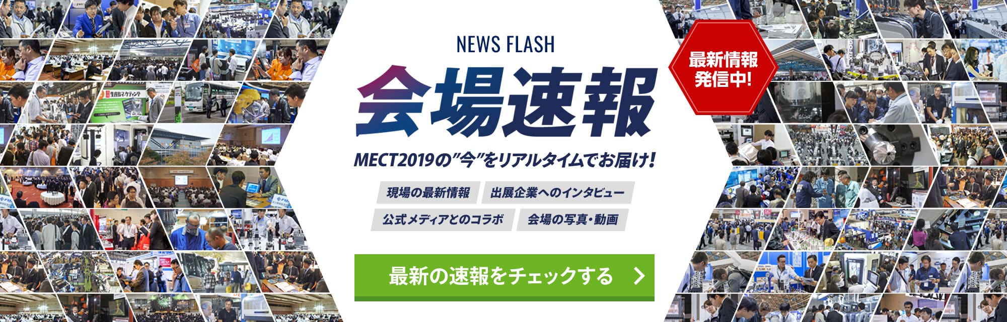 会場速報　MECT2019の今をリアルタイムでお届け！