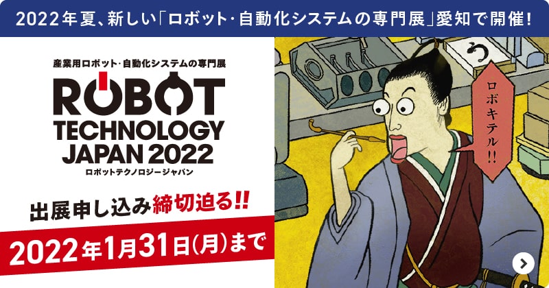 2022年夏”自動か技術専門展”愛知で開催。出展募集中!