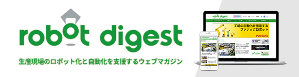 生産現場のロボット化と自動化を支援するウェブマガジン　robot digest