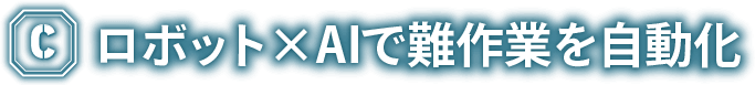 ロボット×AIで難作業を自動化