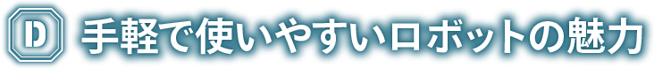 手軽で使いやすいロボットの魅力