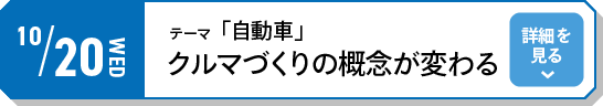 10/20（水）テーマ「自動車」クルマづくりの概念が変わる