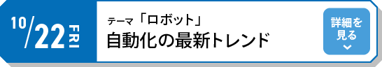 10/22（金）テーマ「ロボット」自動化の最新トレンド