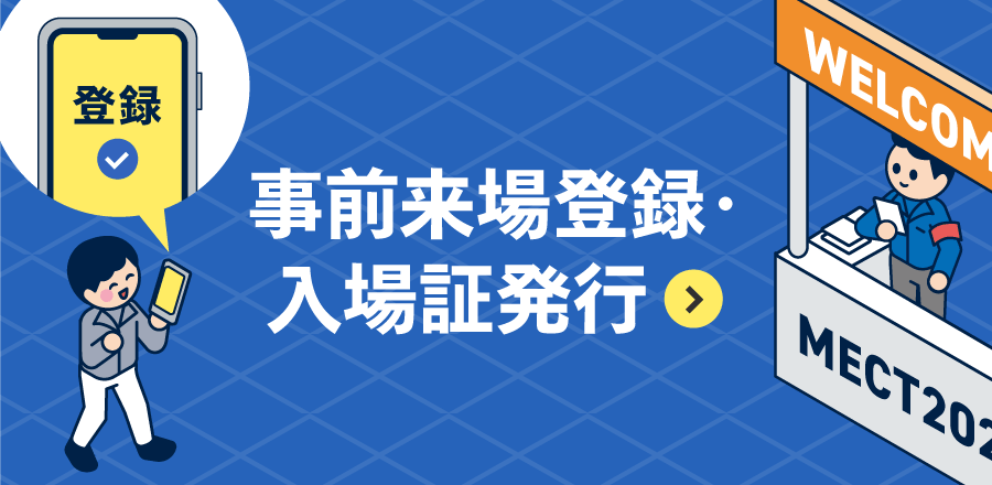 事前来場登録・入場証発行