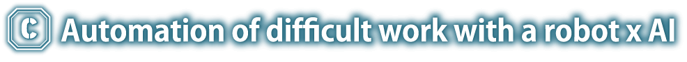 ロボット×AIで難作業を自動化