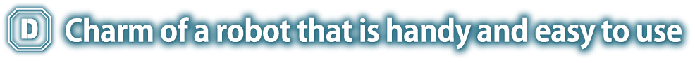 手軽で使いやすいロボットの魅力