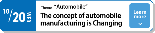 10/20(水)テーマ「自動車」クルマづくりの概念が変わる