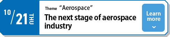10/21(木)テーマ「航空機」これからの航空機産業