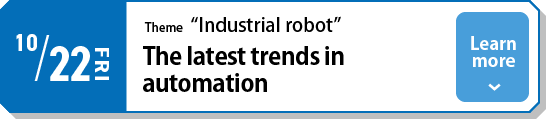 10/22(金)テーマ「ロボット」自動化の最新トレンド