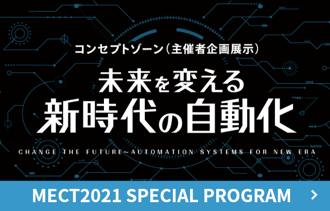 MECT2021企画展示 コンセプトゾーン「未来を変える新時代の自動化」