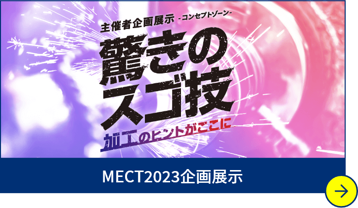 MECT2023企画展示 コンセプトゾーン「驚きのスゴ技」