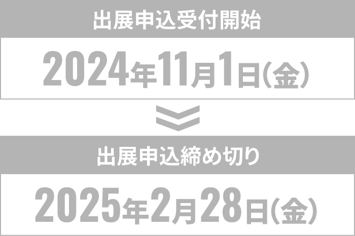 【出展申込受付開始】2024年11月1日（金） 【出展申込締め切り】2025年2月28日（金）