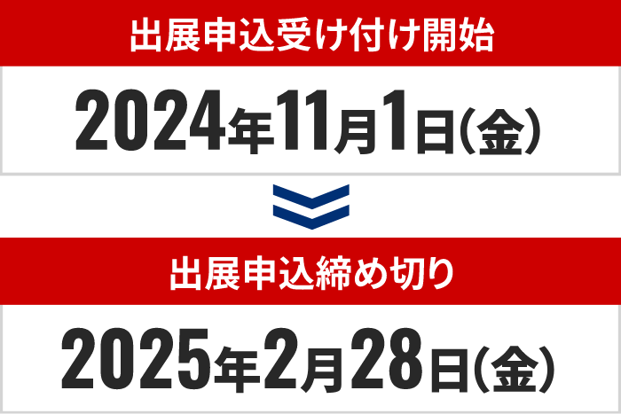 【出展申込受け付け開始】2024年11月1日（金） 【出展申込締め切り】2025年2月28日（金）