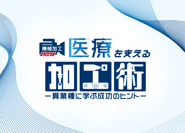 医療を支える加工術-異業種に学ぶ成功のヒント-機械加工Live！：次世代産業として航空宇宙やエネルギーとともに医療が注目されて久しい。日本の医療機器市場は右肩上がりで拡大しており、今後、高齢化社会の進展と医療の高度化などを理由にさらなる成長が見込まれる。日本企業が得意とする「高精度」「難加工」「微細化」「自動化」などを武器に、今まで培った技術を生かし、医療分野で求められる市場ニーズにどう応えるか――。 会場では「医療を支える加工術」をテーマに高度な技術を持つ３社の加工術の一端を披露し、加工の可能性を追求します。