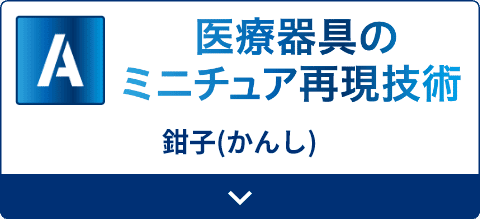 医療器具のミニチュア再現技術