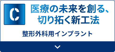 医療の未来を創る、切り拓く新工法