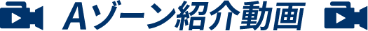 Aゾーン紹介動画