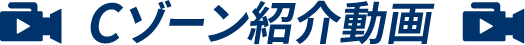 Cゾーン紹介動画