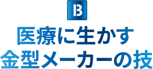 医療に生かす金型メーカーの技