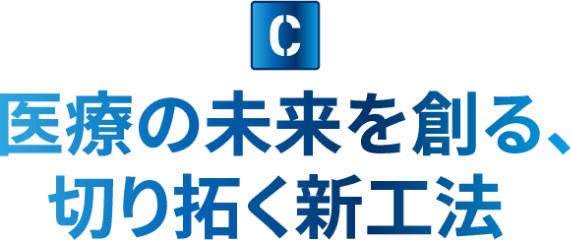 医療の未来を創る、切り拓く新工法