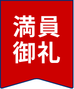 満員御礼
