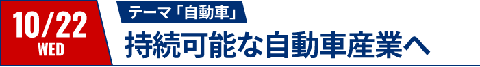 10/22（水）テーマ：自動車｜持続可能な自動車産業へ