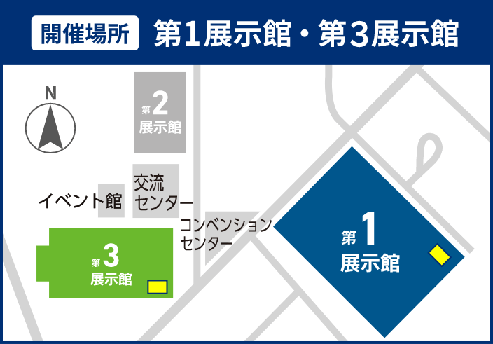 開催場所：第1展示館・第3展示館