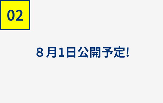8月1日公開予定！