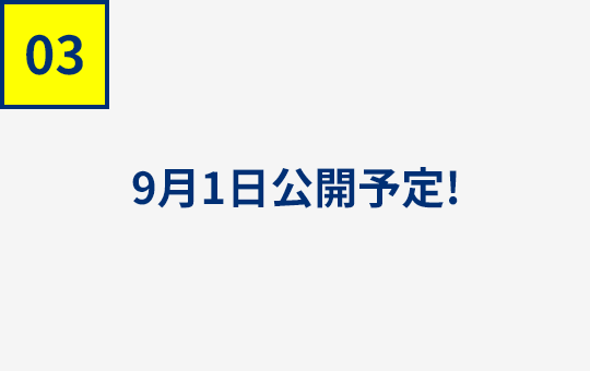 9月1日公開予定！