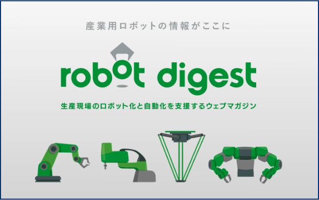 ロボットダイジェスト