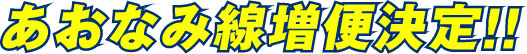 あおなみ線増便決定！！