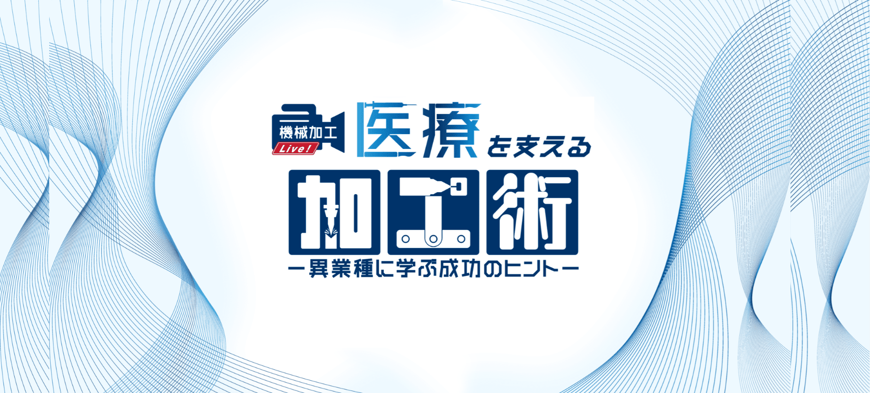 MECT2025主催者企画「医療を支える加工術」